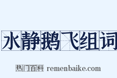 水静鹅飞组词是什么意思的图片